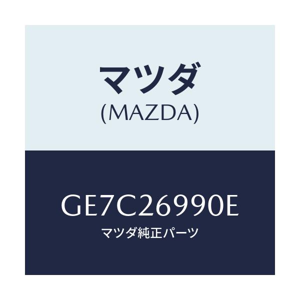 マツダ(MAZDA) キヤリパー(L) リヤーブレーキ/アテンザ カペラ MAZDA6/リアアクスル/マツダ純正部品/GE7C26990E(GE7C-26-990E)