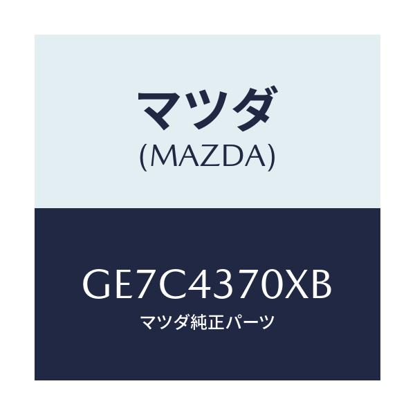 マツダ(MAZDA) センサー(R) A.B.S.フロント/アテンザ カペラ MAZDA6/ブレーキシステム/マツダ純正部品/GE7C4370XB(GE7C-43-70XB)