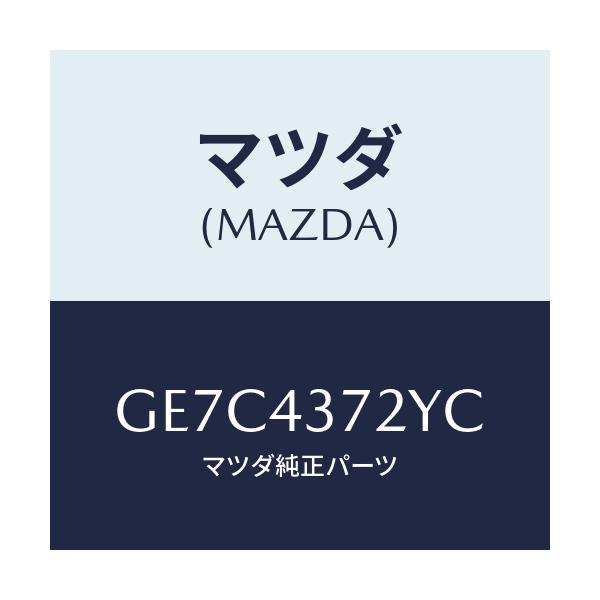 マツダ(MAZDA) センサー(L) A.B.S.リヤー/アテンザ カペラ MAZDA6/ブレーキシステム/マツダ純正部品/GE7C4372YC(GE7C-43-72YC)