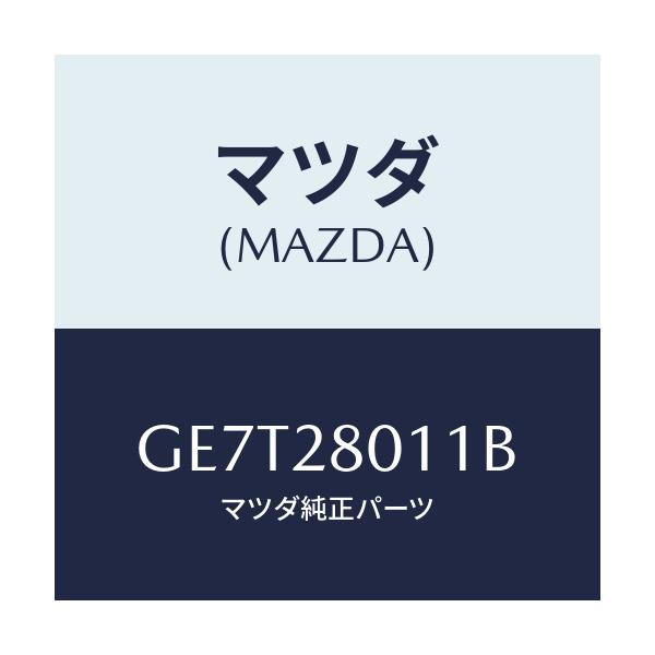 マツダ(MAZDA) スプリング(R) リヤーコイル/カペラ アクセラ アテンザ MAZDA3 MAZDA6/リアアクスルサスペンション/マツダ純正部品/GE7T28011B(GE7T-28-011B)