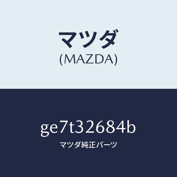 マツダ（MAZDA）ホース リターン/マツダ純正部品/カペラ アクセラ アテンザ MAZDA3 MAZDA6/ハイブリッド関連/GE7T32684B(GE7T-32-684B)