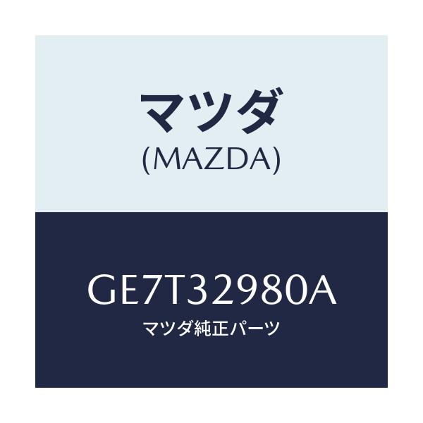 マツダ(MAZDA) ボス ステアリングホイール/カペラ アクセラ アテンザ MAZDA3 MAZDA6/ハイブリッド関連/マツダ純正部品/GE7T32980A(GE7T-32-980A)