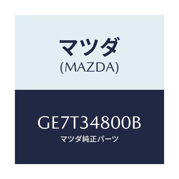 マツダ(MAZDA) メンバー クロス/カペラ アクセラ アテンザ MAZDA3 MAZDA6/フロントショック/マツダ純正部品/GE7T34800B(GE7T-34-800B)