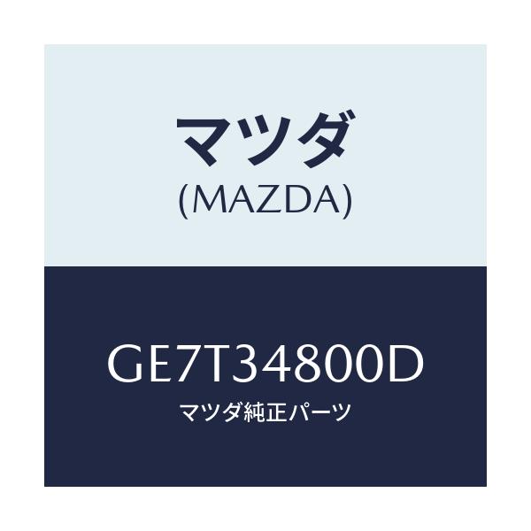 マツダ(MAZDA) メンバー クロス/カペラ アクセラ アテンザ MAZDA3 MAZDA6/フロントショック/マツダ純正部品/GE7T34800D(GE7T-34-800D)