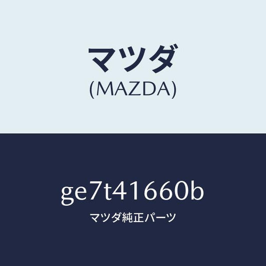 マツダ（MAZDA）ケーブル アクセル/マツダ純正部品/カペラ アクセラ アテンザ MAZDA3 MAZDA6/アクセルコントロールシステム/GE7T41660B(GE7T-41-660B)