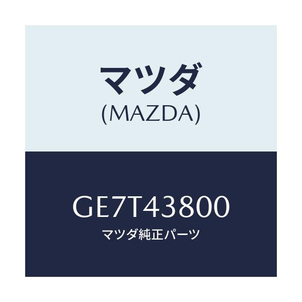 マツダ(MAZDA) アシスト バキユームパワー/カペラ アクセラ アテンザ MAZDA3 MAZDA6/ブレーキシステム/マツダ純正部品/GE7T43800(GE7T-43-800)