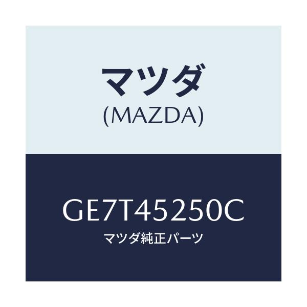 マツダ(MAZDA) パイプ ブレーキ-フロント/カペラ アクセラ アテンザ MAZDA3 MAZDA6/フューエルシステムパイピング/マツダ純正部品/GE7T45250C(GE7T-45-250C)