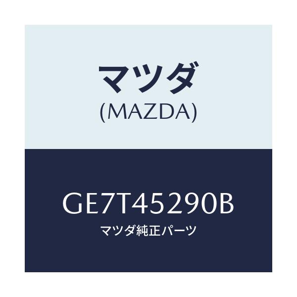 マツダ(MAZDA) パイプ(L) ブレーキフロント/カペラ アクセラ アテンザ MAZDA3 MAZDA6/フューエルシステムパイピング/マツダ純正部品/GE7T45290B(GE7T-45-290B)