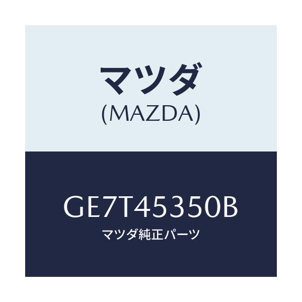 マツダ(MAZDA) パイプ ブレーキーリヤー/カペラ アクセラ アテンザ MAZDA3 MAZDA6/フューエルシステムパイピング/マツダ純正部品/GE7T45350B(GE7T-45-350B)