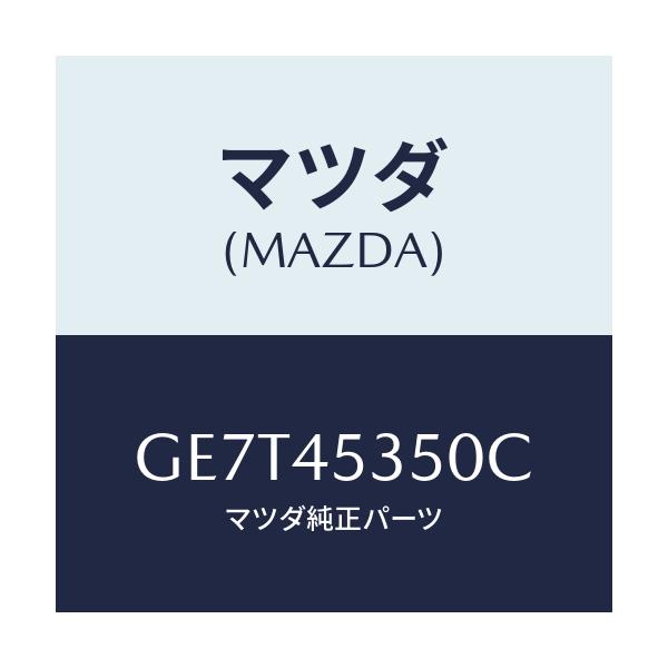 マツダ(MAZDA) パイプ ブレーキーリヤー/カペラ アクセラ アテンザ MAZDA3 MAZDA6/フューエルシステムパイピング/マツダ純正部品/GE7T45350C(GE7T-45-350C)