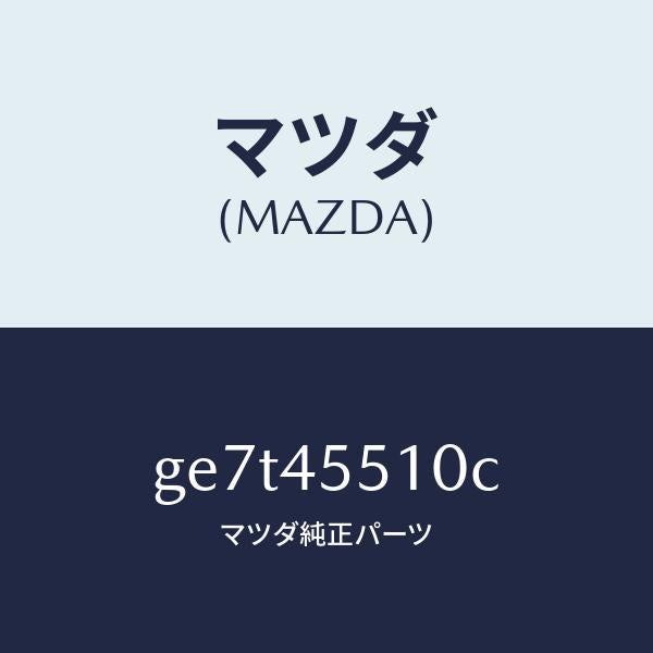 マツダ（MAZDA）パイプ クラツチ/マツダ純正部品/カペラ アクセラ アテンザ MAZDA3 MAZDA6/フューエルシステムパイピング/GE7T45510C(GE7T-45-510C)