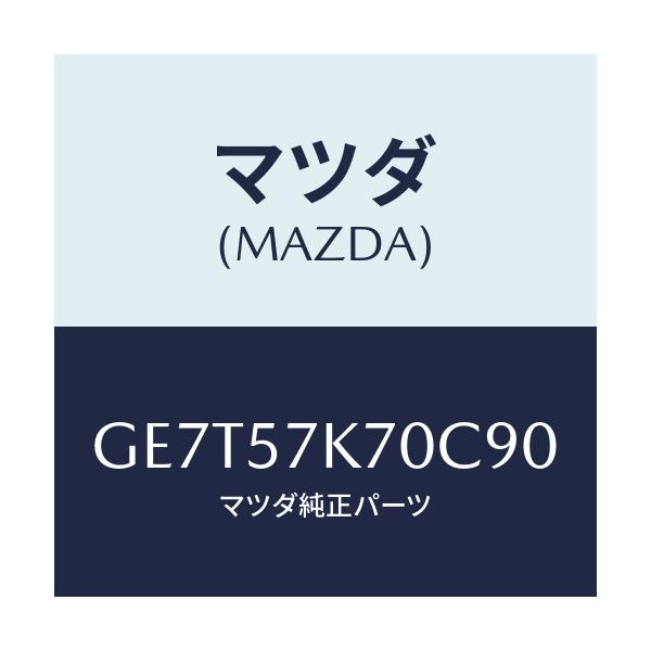 マツダ(MAZDA) モジユール エアーバツクパツセ/カペラ アクセラ アテンザ MAZDA3 MAZDA6/シート/マツダ純正部品/GE7T57K70C90(GE7T-57-K70C9)