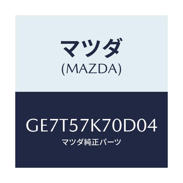 マツダ(MAZDA) モジユール エアーバツクパツセ/カペラ アクセラ アテンザ MAZDA3 MAZDA6/シート/マツダ純正部品/GE7T57K70D04(GE7T-57-K70D0)