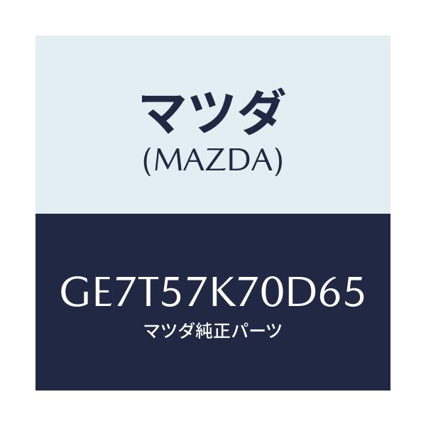 マツダ(MAZDA) モジユール エアーバツクパツセ/カペラ アクセラ アテンザ MAZDA3 MAZDA6/シート/マツダ純正部品/GE7T57K70D65(GE7T-57-K70D6)