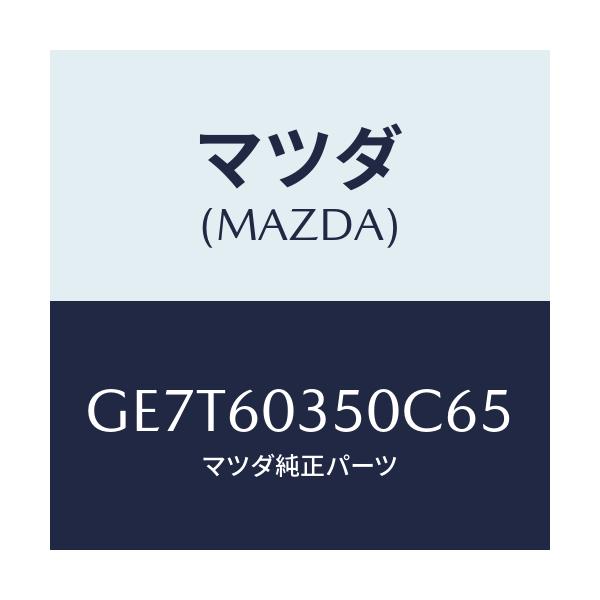マツダ(MAZDA) パツド クラツシユ/カペラ アクセラ アテンザ MAZDA3 MAZDA6/ダッシュボード/マツダ純正部品/GE7T60350C65(GE7T-60-350C6)