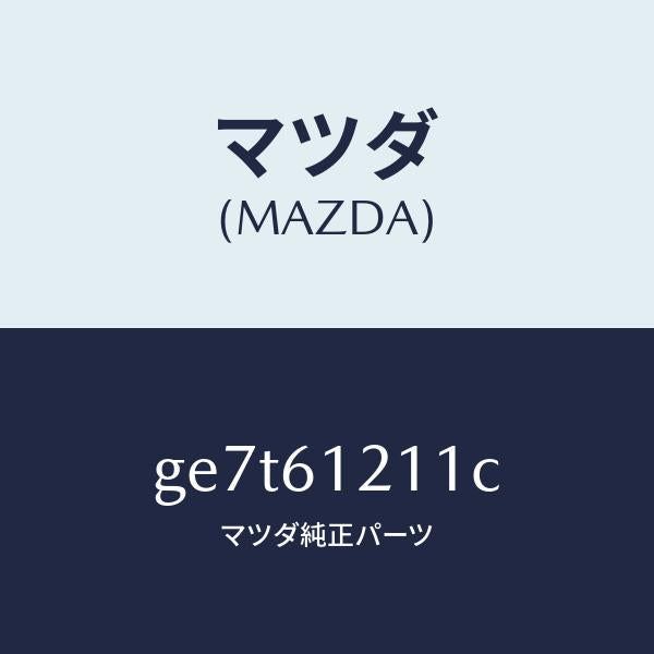 マツダ（MAZDA）ホース NO.1 ウオーター/マツダ純正部品/カペラ アクセラ アテンザ MAZDA3 MAZDA6/GE7T61211C(GE7T-61-211C)