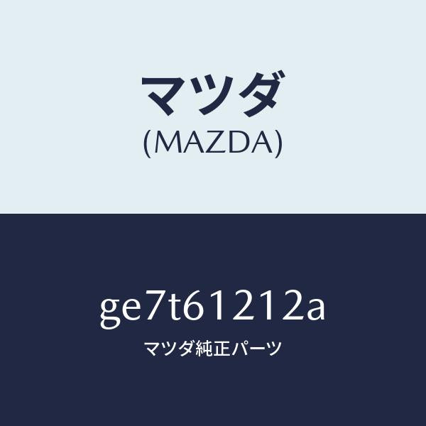 マツダ（MAZDA）ホース NO.2 ウオーター/マツダ純正部品/カペラ アクセラ アテンザ MAZDA3 MAZDA6/GE7T61212A(GE7T-61-212A)