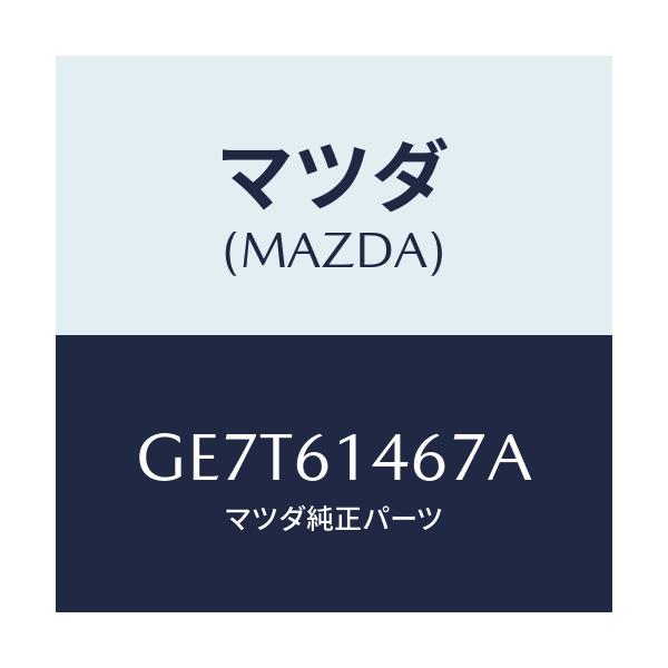 マツダ(MAZDA) パイプNO.4 クーラー/カペラ アクセラ アテンザ MAZDA3 MAZDA6/エアコン/ヒーター/マツダ純正部品/GE7T61467A(GE7T-61-467A)