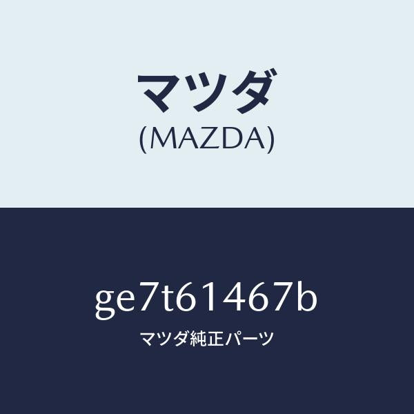 マツダ（MAZDA）パイプ NO.4 クーラー/マツダ純正部品/カペラ アクセラ アテンザ MAZDA3 MAZDA6/GE7T61467B(GE7T-61-467B)