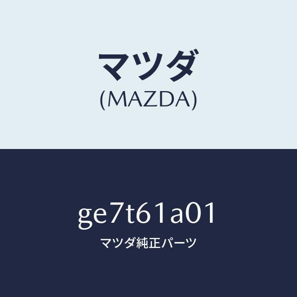 マツダ（MAZDA）ケース Aヒーター ユニツト/マツダ純正部品/カペラ アクセラ アテンザ MAZDA3 MAZDA6/GE7T61A01(GE7T-61-A01)
