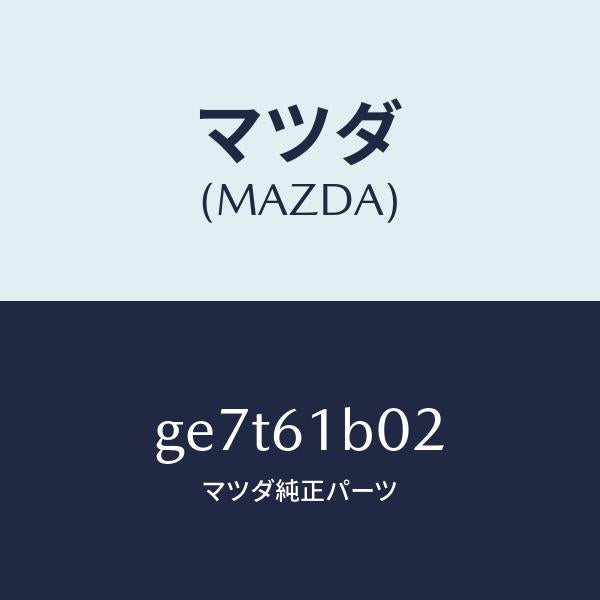 マツダ（MAZDA）ケース Bブロアー ユニツト/マツダ純正部品/カペラ アクセラ アテンザ MAZDA3 MAZDA6/GE7T61B02(GE7T-61-B02)
