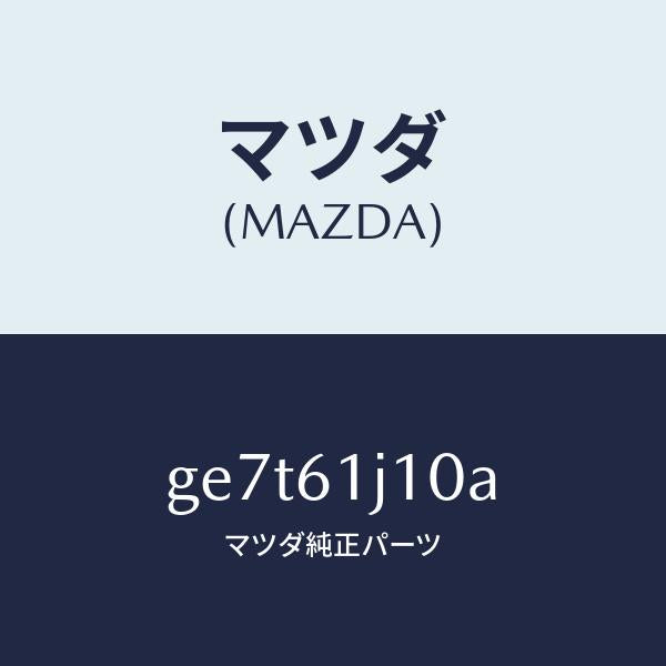 マツダ（MAZDA）エバポレーター/マツダ純正部品/カペラ アクセラ アテンザ MAZDA3 MAZDA6/GE7T61J10A(GE7T-61-J10A)