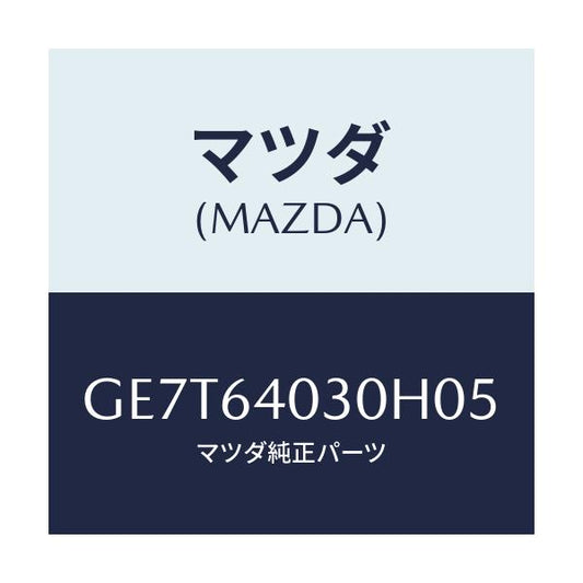 マツダ(MAZDA) ボツクス グローブ/カペラ アクセラ アテンザ MAZDA3 MAZDA6/コンソール/マツダ純正部品/GE7T64030H05(GE7T-64-030H0)