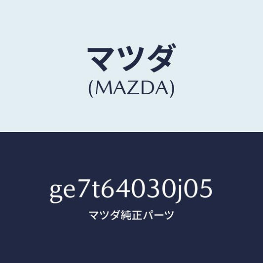 マツダ（MAZDA）ボツクス グローブ/マツダ純正部品/カペラ アクセラ アテンザ MAZDA3 MAZDA6/GE7T64030J05(GE7T-64-030J0)
