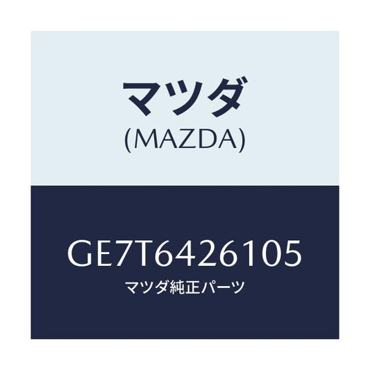 マツダ(MAZDA) パネル ロアー/カペラ アクセラ アテンザ MAZDA3 MAZDA6/コンソール/マツダ純正部品/GE7T6426105(GE7T-64-26105)