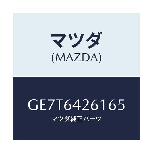マツダ(MAZDA) パネル ロアー/カペラ アクセラ アテンザ MAZDA3 MAZDA6/コンソール/マツダ純正部品/GE7T6426165(GE7T-64-26165)