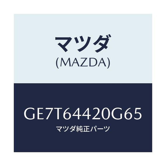 マツダ(MAZDA) コンソール リヤー/カペラ アクセラ アテンザ MAZDA3 MAZDA6/コンソール/マツダ純正部品/GE7T64420G65(GE7T-64-420G6)