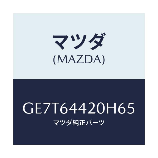 マツダ(MAZDA) コンソール リヤー/カペラ アクセラ アテンザ MAZDA3 MAZDA6/コンソール/マツダ純正部品/GE7T64420H65(GE7T-64-420H6)