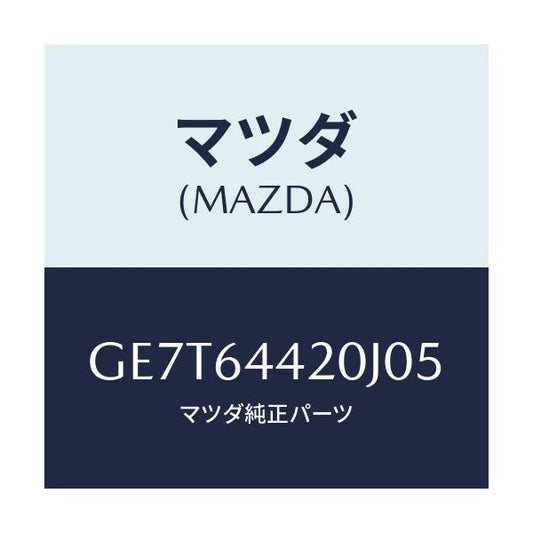マツダ(MAZDA) コンソール リヤー/カペラ アクセラ アテンザ MAZDA3 MAZDA6/コンソール/マツダ純正部品/GE7T64420J05(GE7T-64-420J0)