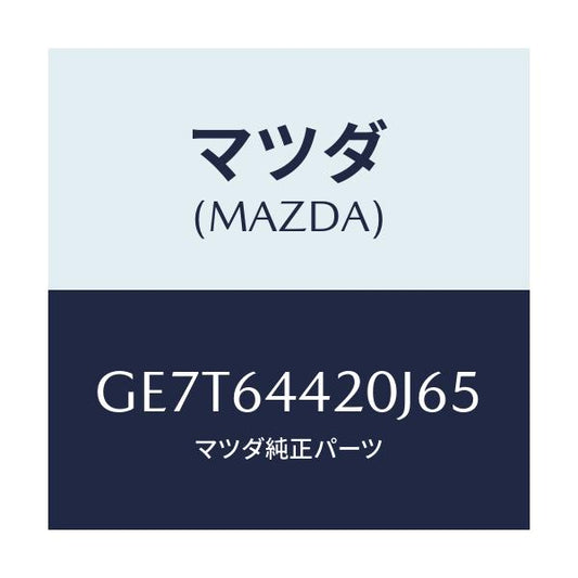 マツダ(MAZDA) コンソール リヤー/カペラ アクセラ アテンザ MAZDA3 MAZDA6/コンソール/マツダ純正部品/GE7T64420J65(GE7T-64-420J6)