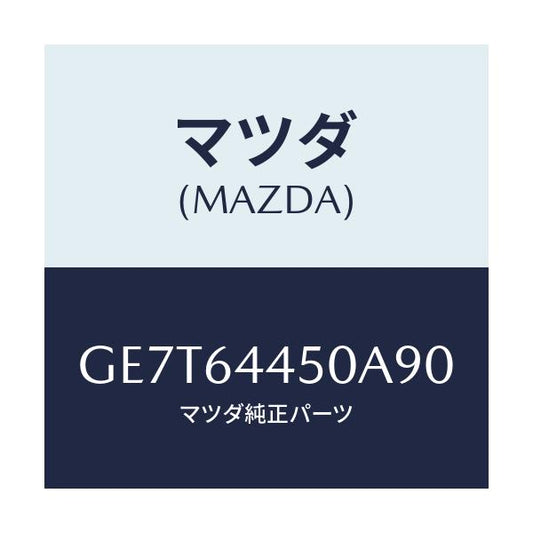 マツダ(MAZDA) リツド コンソール/カペラ アクセラ アテンザ MAZDA3 MAZDA6/コンソール/マツダ純正部品/GE7T64450A90(GE7T-64-450A9)
