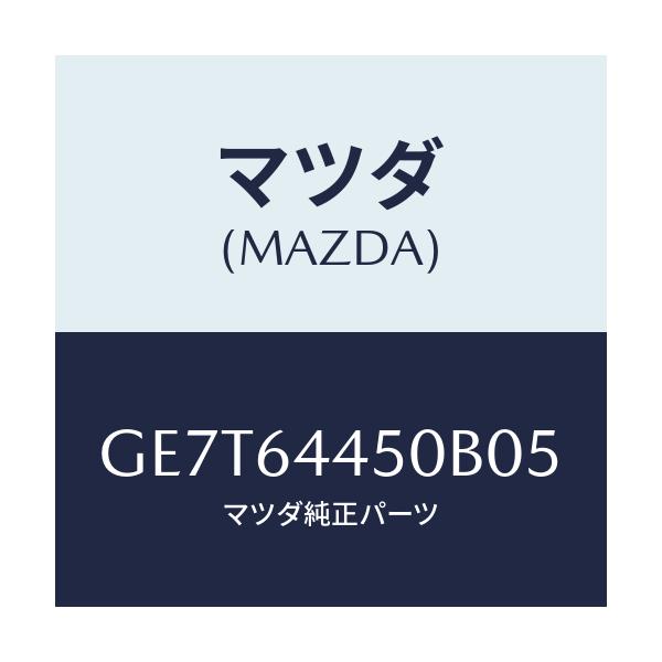 マツダ(MAZDA) リツド コンソール/カペラ アクセラ アテンザ MAZDA3 MAZDA6/コンソール/マツダ純正部品/GE7T64450B05(GE7T-64-450B0)