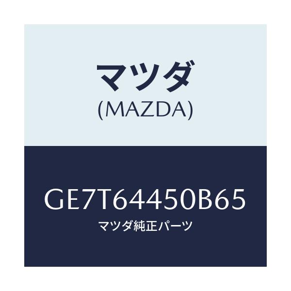 マツダ(MAZDA) リツド コンソール/カペラ アクセラ アテンザ MAZDA3 MAZDA6/コンソール/マツダ純正部品/GE7T64450B65(GE7T-64-450B6)