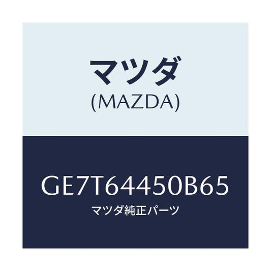 マツダ(MAZDA) リツド コンソール/カペラ アクセラ アテンザ MAZDA3 MAZDA6/コンソール/マツダ純正部品/GE7T64450B65(GE7T-64-450B6)