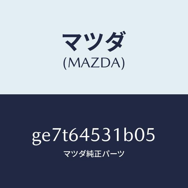 マツダ（MAZDA）カバー(L) ダツシユ アンダー/マツダ純正部品/カペラ アクセラ アテンザ MAZDA3 MAZDA6/GE7T64531B05(GE7T-64-531B0)