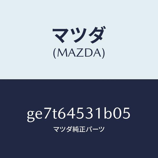 マツダ（MAZDA）カバー(L) ダツシユ アンダー/マツダ純正部品/カペラ アクセラ アテンザ MAZDA3 MAZDA6/GE7T64531B05(GE7T-64-531B0)