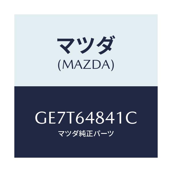マツダ(MAZDA) ダクト(L)/カペラ アクセラ アテンザ MAZDA3 MAZDA6/コンソール/マツダ純正部品/GE7T64841C(GE7T-64-841C)