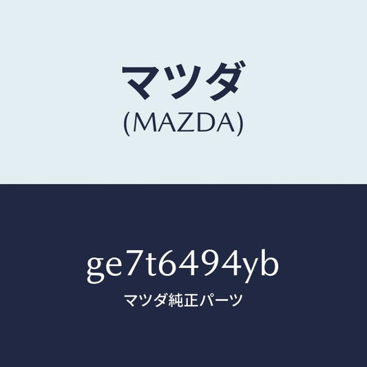 マツダ（MAZDA）ダクト NO.2(C) ベンチ./マツダ純正部品/カペラ アクセラ アテンザ MAZDA3 MAZDA6/GE7T6494YB(GE7T-64-94YB)