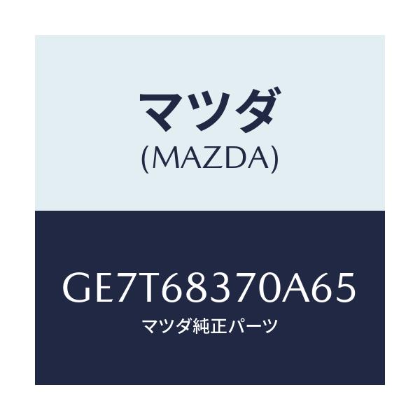 マツダ(MAZDA) トリム(R) フロントサイド/カペラ アクセラ アテンザ MAZDA3 MAZDA6/トリム/マツダ純正部品/GE7T68370A65(GE7T-68-370A6)