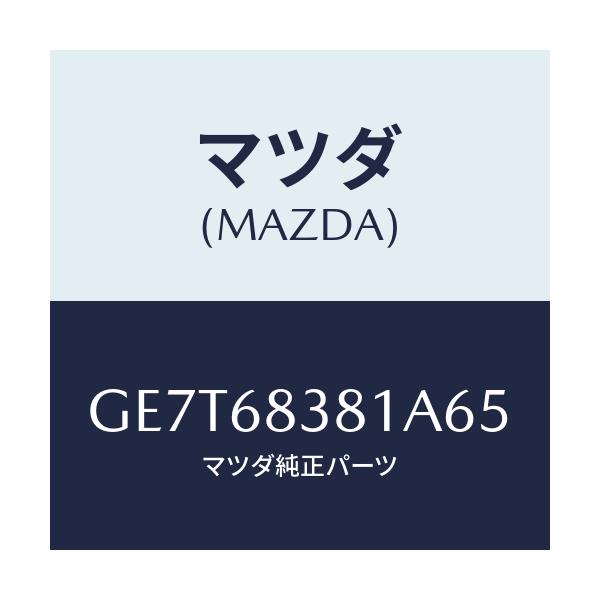 マツダ(MAZDA) カバー フロントサイドトリム/カペラ アクセラ アテンザ MAZDA3 MAZDA6/トリム/マツダ純正部品/GE7T68381A65(GE7T-68-381A6)
