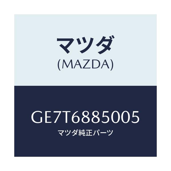 マツダ(MAZDA) トリム(R) トランクサイド/カペラ アクセラ アテンザ MAZDA3 MAZDA6/トリム/マツダ純正部品/GE7T6885005(GE7T-68-85005)