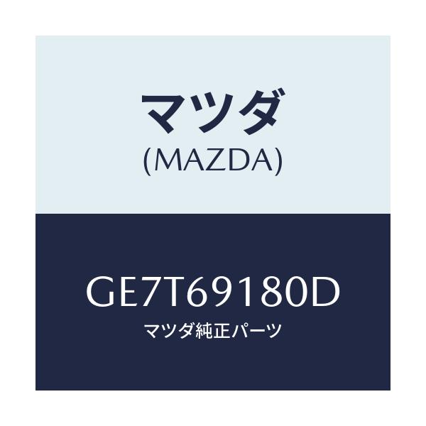 マツダ(MAZDA) ミラー(L) ドアー/カペラ アクセラ アテンザ MAZDA3 MAZDA6/ドアーミラー/マツダ純正部品/GE7T69180D(GE7T-69-180D)