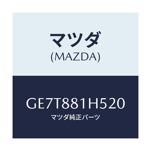 マツダ(MAZDA) ノブ(L) ナツクル/カペラ アクセラ アテンザ MAZDA3 MAZDA6/複数個所使用/マツダ純正部品/GE7T881H520(GE7T-88-1H520)