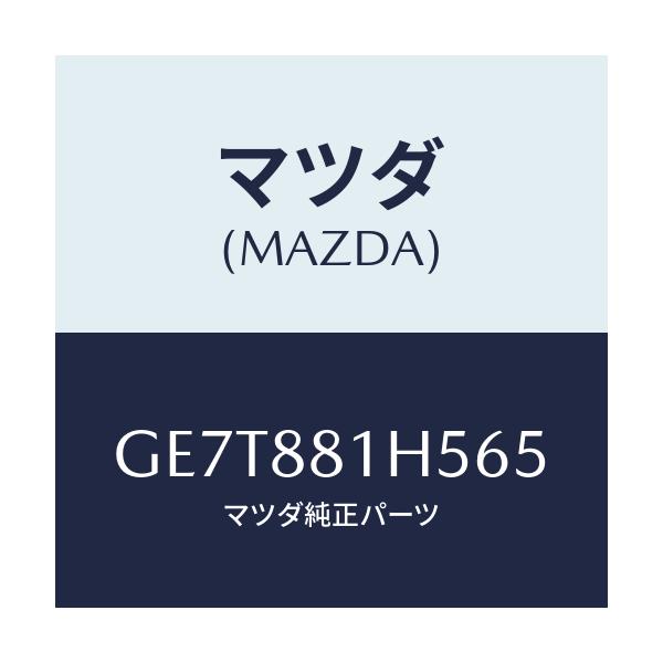 マツダ(MAZDA) ノブ(L) ナツクル/カペラ アクセラ アテンザ MAZDA3 MAZDA6/複数個所使用/マツダ純正部品/GE7T881H565(GE7T-88-1H565)