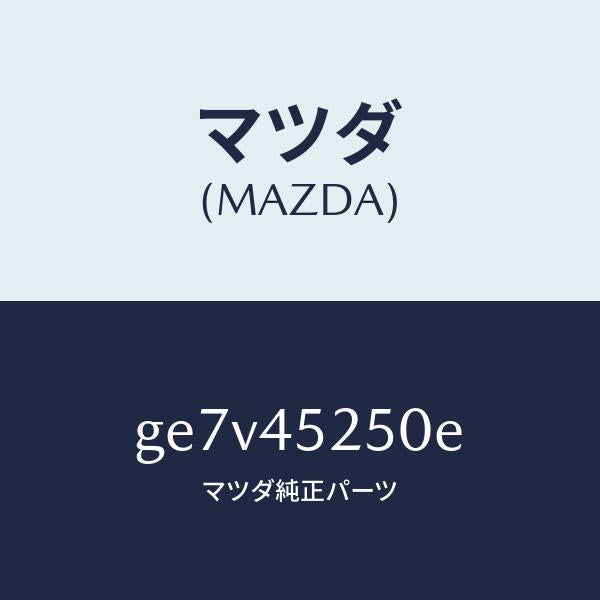 マツダ（MAZDA）パイプ フロント ブレーキ/マツダ純正部品/カペラ アクセラ アテンザ MAZDA3 MAZDA6/フューエルシステムパイピング/GE7V45250E(GE7V-45-250E)