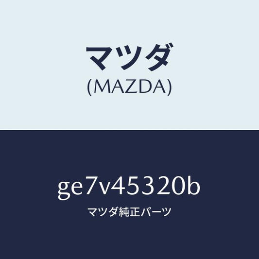 マツダ（MAZDA）パイプ(L) フロント ブレーキ/純正部品/カペラ アクセラ アテンザ MAZDA3 MAZDA6/フューエルシステムパイピング/GE7V45320B(GE7V-45-320B)